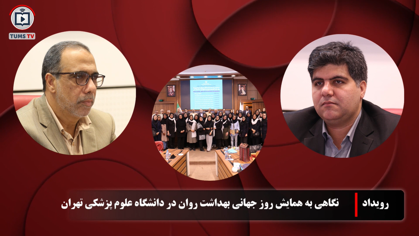 نگاهی به رویداد همایش روز جهانی بهداشت روان در دانشگاه علوم پزشکی تهران